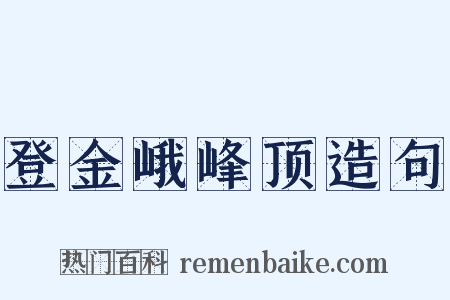 登金峨峰顶造句是什么意思的图片